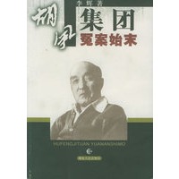胡风集团冤案始末