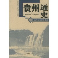 贵州通史（全五卷）