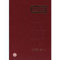 中国国家标准汇编：2005年 修订-9