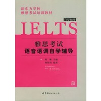 IELTS自学辅导--雅思考试语音语调自学辅导