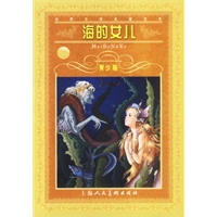 世界文学名著宝库:海的女儿(青少版)