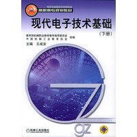 现代电子技术基础（下册）——高职高专规划教材（电子与信息技术应用专业）