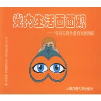 党内生活面面观：党员先进性教育案例图析