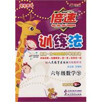 倍速训练法：六年级数学—人教实验版（下）