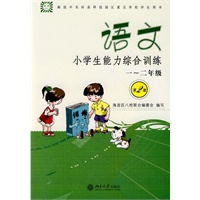 语文：小学生能力综合训练一～二年级