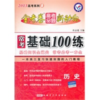 2013金考卷·高考命题新动向系列2 常考基础100练 历史（2012年7月印刷）