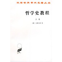 哲学史教程（上卷）——汉译世界学术名著丛书