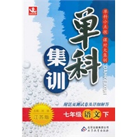 七年级语文下（江苏版）：单科集训（2011年10月印刷）附测试卷及答案