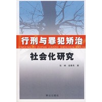 行刑与罪犯矫治社会化研究