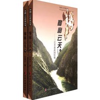寥廓云天:三江并流故园情愫(上下册)