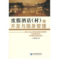 度假酒店(村)的开发与服务管理