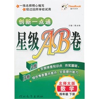 数学：四年级下册/北师大版（2010年12月印刷）创新一点通星级AB卷