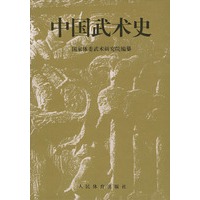 中国武术史
