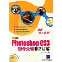 中文版Photoshop CS3图像处理非常讲解（配光盘）