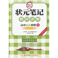 高中历史必修3 RM/状元笔记教材详解2012年5月印刷