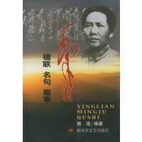 毛泽东楹联·名句·趣事