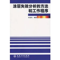 涂层失效分析的方法和工作程序