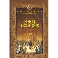 狄更斯短篇小说选：世界文学经典名著