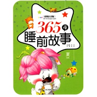 365夜睡前故事.夏