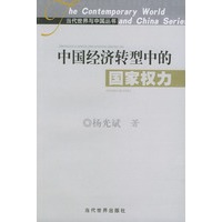 中国经济转型中的国家权力