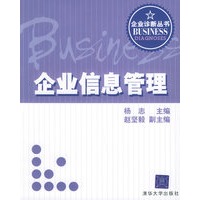 企业信息管理——企业诊断丛书