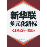 新华联：多元化路标-GE模式的中国范本