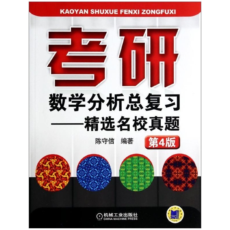 【考研数学分析总复习:精选名校真题(第4版)无