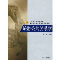 旅游公共关系学
