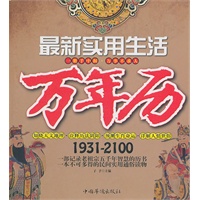 最新实用生活万年历1931-2100