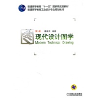 现代设计图学 第3版
