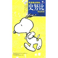 史努比欢乐英语（１）--看漫画学英语