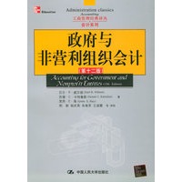 政府与非营利组织会计（第十二版 ）/工商管理经典译丛·会计系列