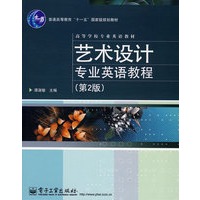 艺术设计专业英语教程（第2版）(双色)