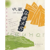 收藏乌鲁木齐