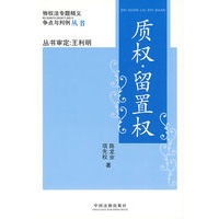 物权法专题精义：争点与判例－质权·留置权