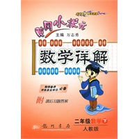 二年级数学下(人教版)2010年12月印刷：黄冈小状元数学详解