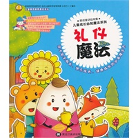 儿童成长必知魔法系列-礼仪魔法