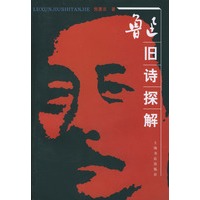 鲁迅旧诗探解