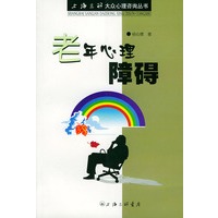 老年心理障碍——大众心理咨询丛书