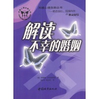 凤蝶心理自助丛书：解读不幸的婚姻