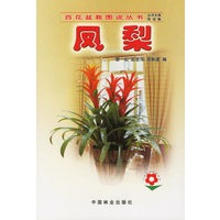 百花盆栽图说丛书--凤梨