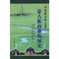 蒙古族商业发展史