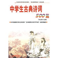 中学生古典诗词500篇