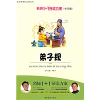 小学版 名师1+1系列 《弟子规》