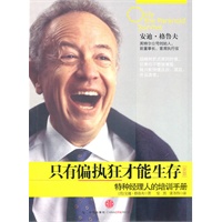 只有偏执狂才能生存:特种经理人的培训手册