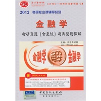 圣才教育：2012年金融学考研真题（含复试）与典型题详解