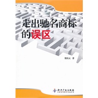 走出驰名商标的误区