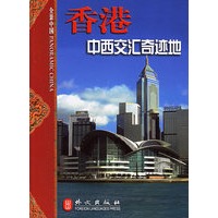 香港：中西交汇奇迹地