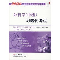 2008外科学(中级)习题化考点