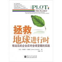 拯救地球进行时：有远见的企业应对全球变暖的实践